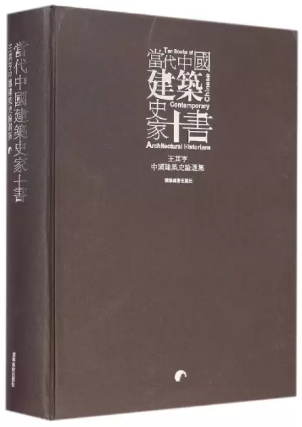 王其亨中国建筑史论选集
: 当代中国建筑史家十书