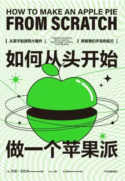 如何从头开始做一个苹果派
: 从原子起源到大爆炸，探索我们宇宙的配方