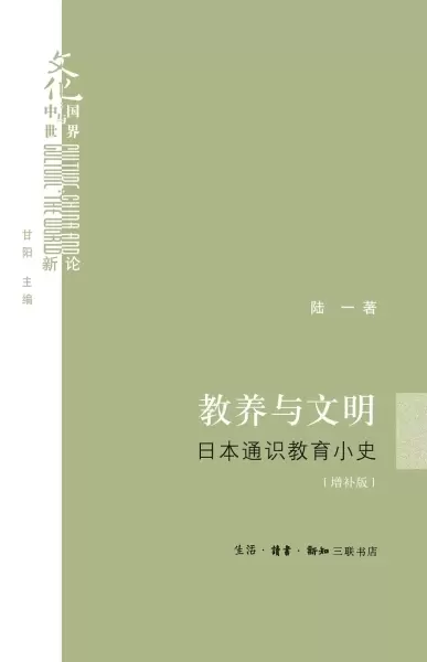 教养与文明（增补版）
: 日本通识教育小史