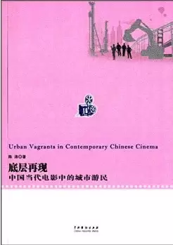 底层再现 中国当代电影中的城市游民
: [Urban Vagrants in Contemporary Chinese Cinema