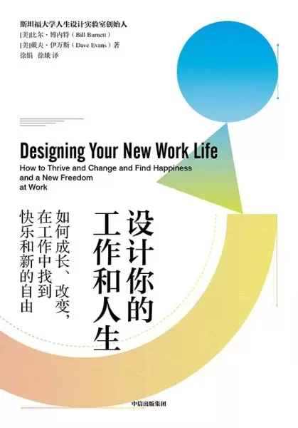 设计你的工作和人生
: 如何成长、改变，在工作中找到快乐和新的自由