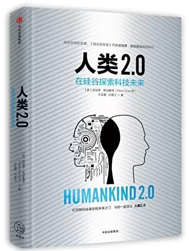 人类2.0
: 在硅谷探索科技未来