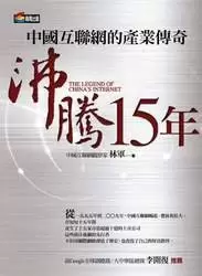 沸騰15年
: 中國互聯網的產業傳奇