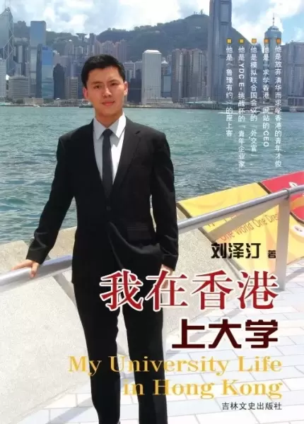 我在香港上大学
: 他是放弃清华而求堂香港的青年才俊、他是“求学香港”网站的CEO、他是