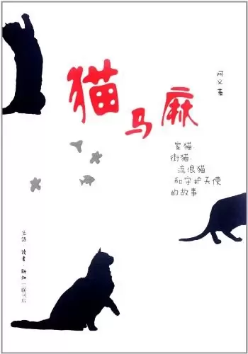 猫马麻
: 家猫、街猫、流浪猫和守护天使的故事