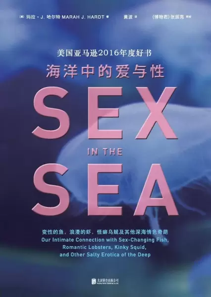 海洋中的爱与性
: 变性的鱼、浪漫的虾、怪癖乌贼及其他深海情色奇葩