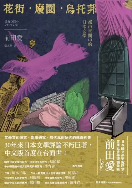 花街·廢園·烏托邦
: 都市空間中的日本文學