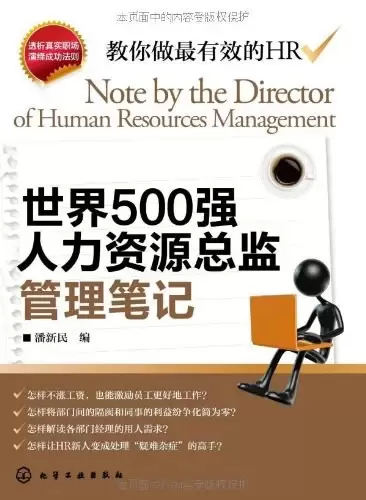 世界500强人力资源总监管理笔记
: HR眼中的真实职场 教你洞悉职场智慧