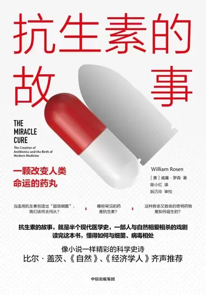 抗生素的故事
: 一颗改变人类命运的药丸