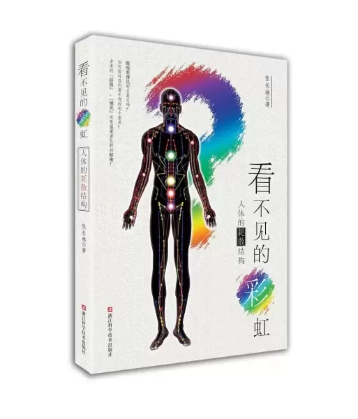看不见的彩虹：人体的耗散结构
: 人体的彩虹：关于“佛光”、“丹田”和“经络”……