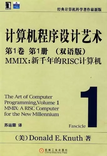 计算机程序设计艺术：第1卷 第1册（双语版）
: MMIX：新千年的RISC计算机