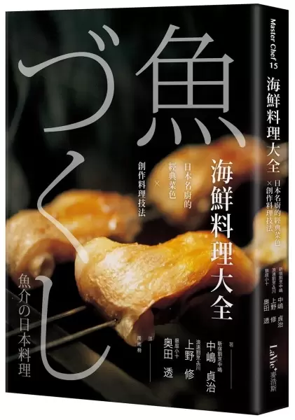 海鮮料理大全
: 日本名廚的經典菜色X創作料理