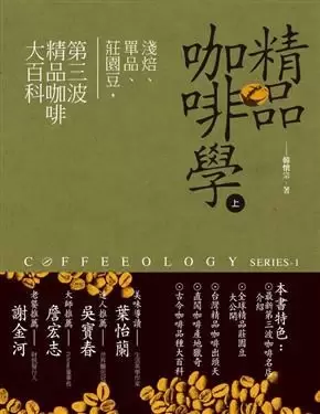 精品咖啡學 上
: 淺焙、單品、莊園豆, 第三波精品咖啡大百科