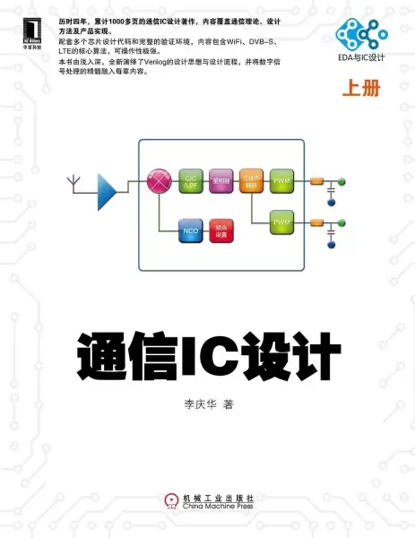 通信IC设计
