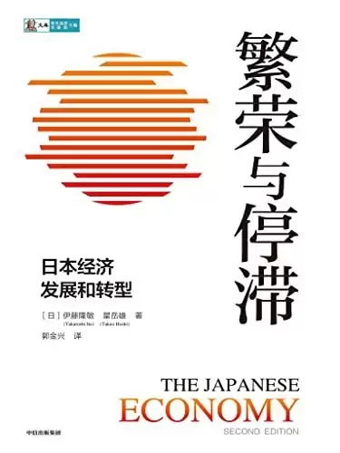 繁荣与停滞
: 日本经济发展和转型