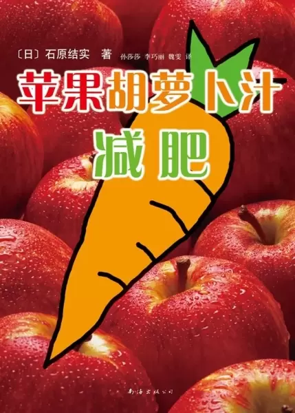 苹果胡萝卜汁减肥