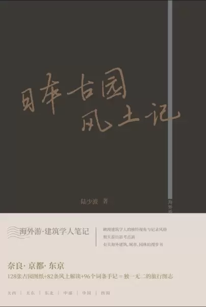日本古园风土记
: 海外游·建筑学人笔记丛书