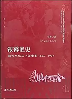 银幕艳史
: 都市文化与上海电影 : 1896-1937