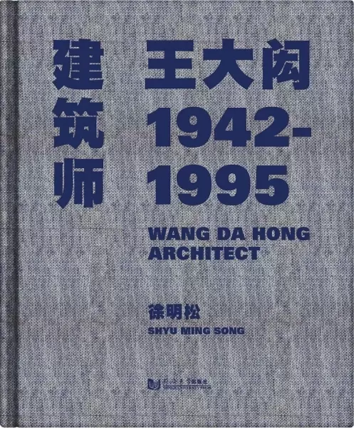 建筑师王大闳：1942—1995