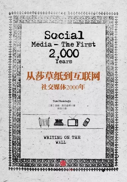 从莎草纸到互联网
: 社交媒体2000年