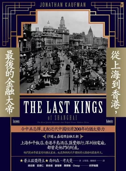 從上海到香港，最後的金融大帝
: 支配近代中國經濟200年的猶太勢力【沙遜&嘉道理金融王朝】