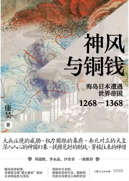 神风与铜钱
: 海岛日本遭遇世界帝国1268-1368