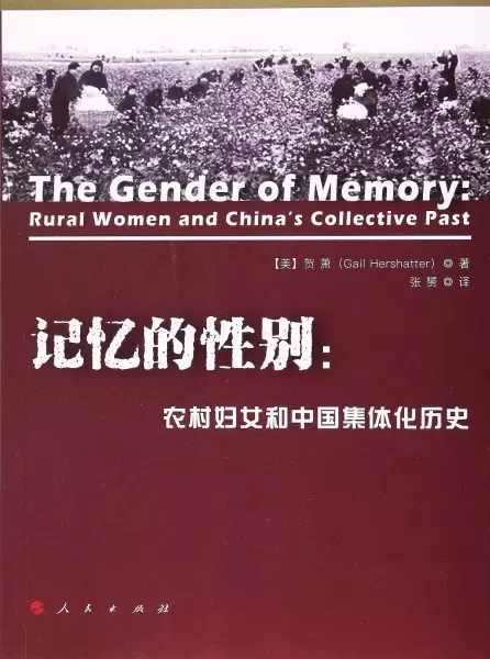 记忆的性别
: 农村妇女和中国集体化历史