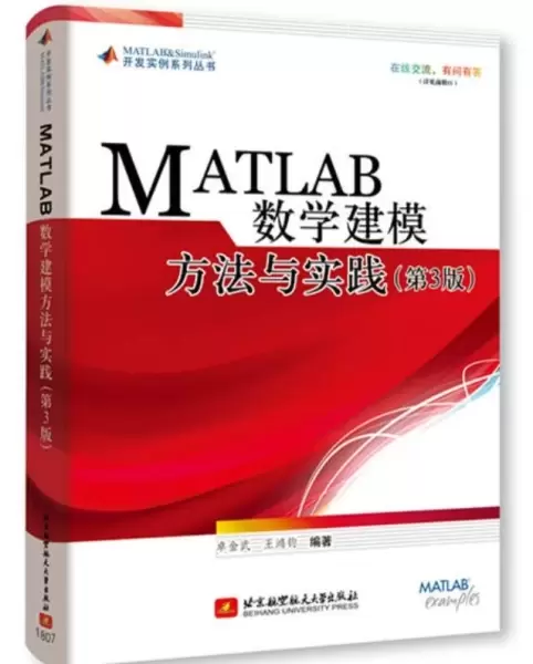 MATLAB数学建模方法与实践(第3版)前后已加印20余次，MathWorks鼎力推荐。程序源码可免费下载，有交流平台，双色印刷