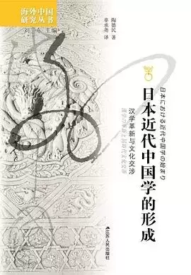 日本近代中国学的形成：汉学革新与文化交涉