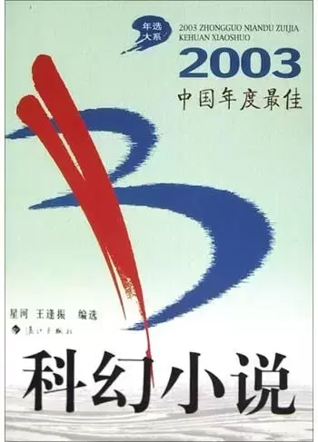 2003中国年度最佳科幻小说
: 漓江版·年选系列丛书