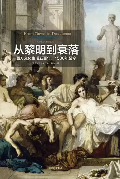 从黎明到衰落（全2册）
: 西方文化生活五百年，1500年至今