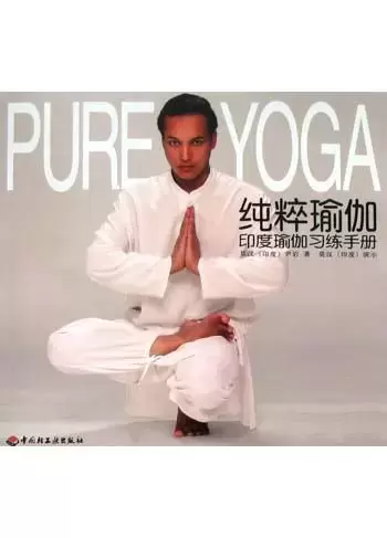 纯粹瑜伽
: 印度瑜伽习练手册