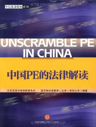 中国PE的法律解读
: 中信私募股权系列