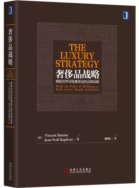 奢侈品战略
: 揭秘世界顶级奢侈品的品牌战略（原书第2版）