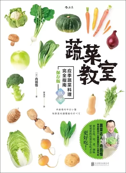 蔬菜教室（秋冬篇）
: 应季蔬菜料理完全指南