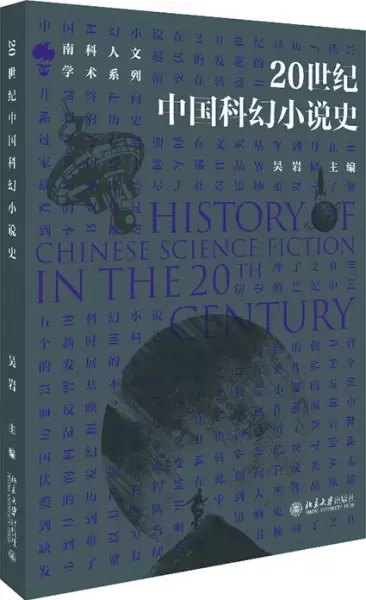 20世纪中国科幻小说史