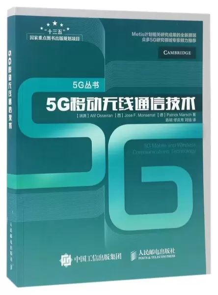 5G移动无线通信技术/5G丛书