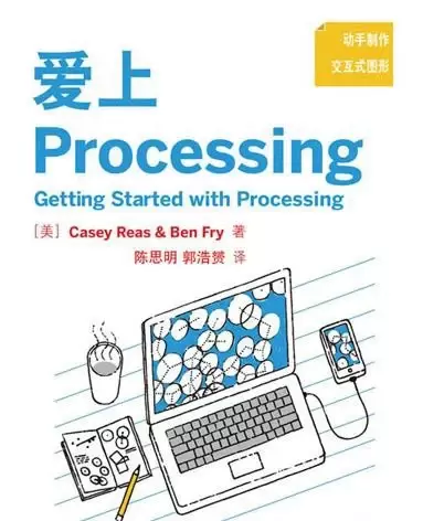 爱上Processing
: Getting Started with Processing
