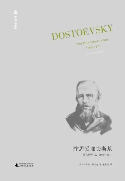 陀思妥耶夫斯基（第4卷）
: 非凡的年代：1865-1871