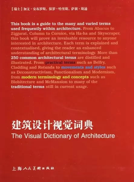 建筑设计视觉词典