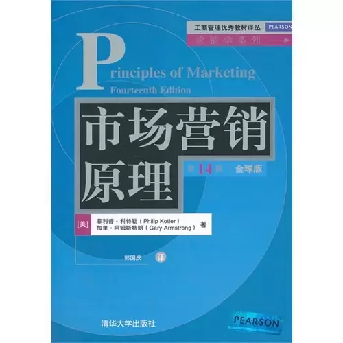 市场营销原理（第14版·全球版）