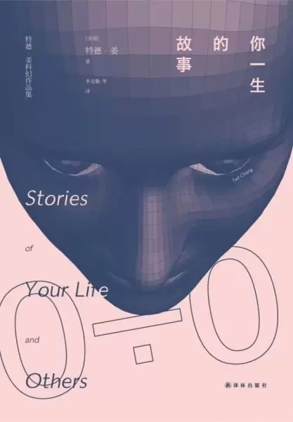 你一生的故事
: 特德·姜科幻小说集