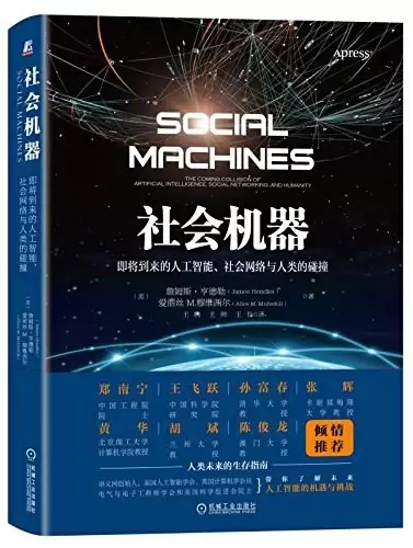 社会机器
: 即将到来的人工智能、社会网络与人类的碰撞