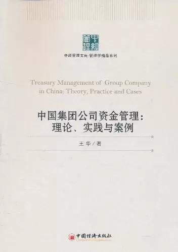中国集团公司资金管理
: 理论.实践与案例