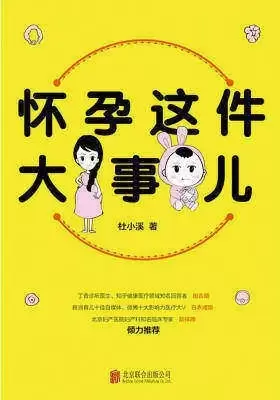 怀孕这件大事儿
: 北京妇产医院内分泌科、知乎优秀妇产科答主杜小溪提供怀得上、生得下