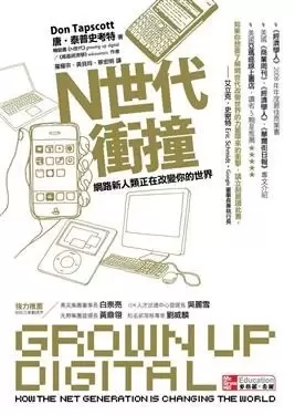 N世代衝撞
: Grown Up Digital: How the Net Generation is Changing Your World