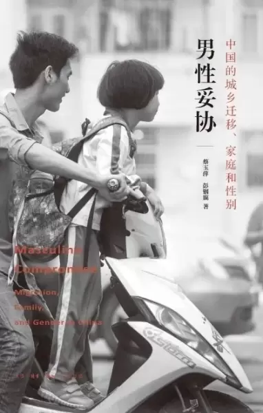 男性妥协
: 中国的城乡迁移、家庭和性别