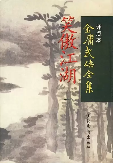 笑傲江湖（全四册）
: 金庸武侠全集评点本