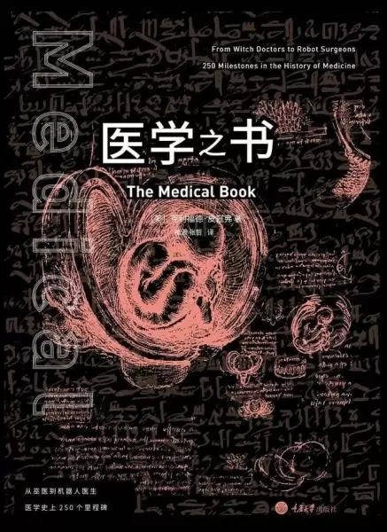 医学之书
: 从巫医到机器人医生，医学史上250个里程碑