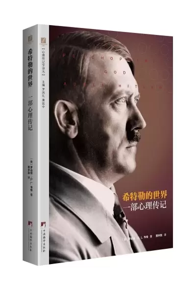 希特勒的世界
: 一部心理传记